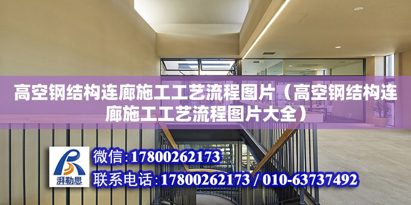 高空钢结构连廊施工工艺流程图片（高空钢结构连廊施工工艺流程图片大全）