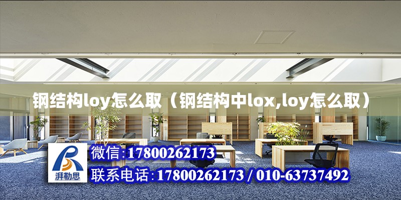 钢结构loy怎么取（钢结构中lox,loy怎么取） 建筑方案施工