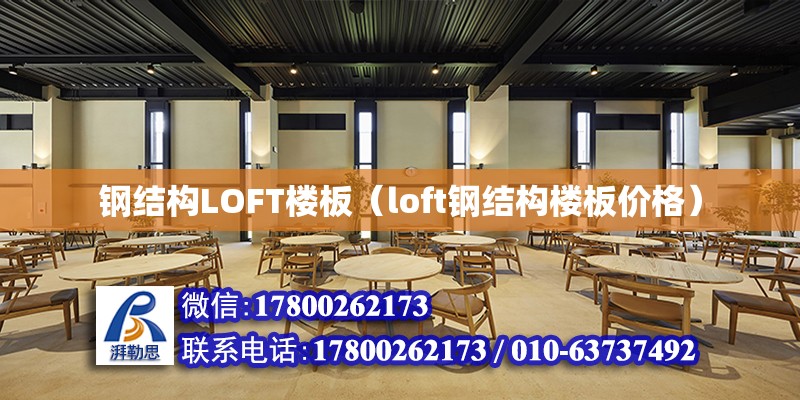 钢结构LOFT楼板（loft钢结构楼板价格） 钢结构异形设计