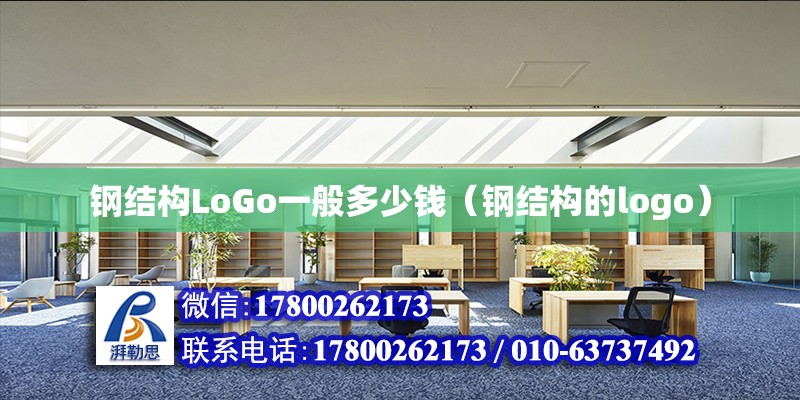 钢结构LoGo一般多少钱（钢结构的logo）