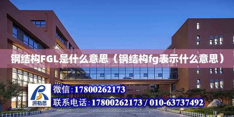 钢结构FGL是什么意思（钢结构fg表示什么意思）