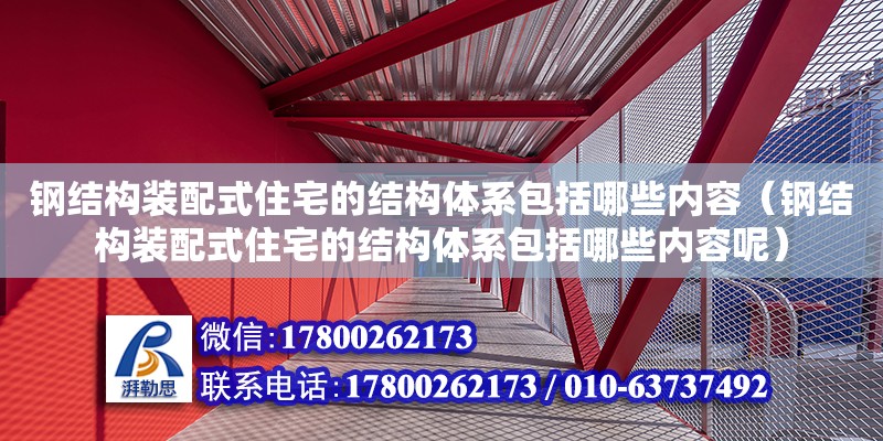 钢结构装配式住宅的结构体系包括哪些内容（钢结构装配式住宅的结构体系包括哪些内容呢） 结构电力行业设计