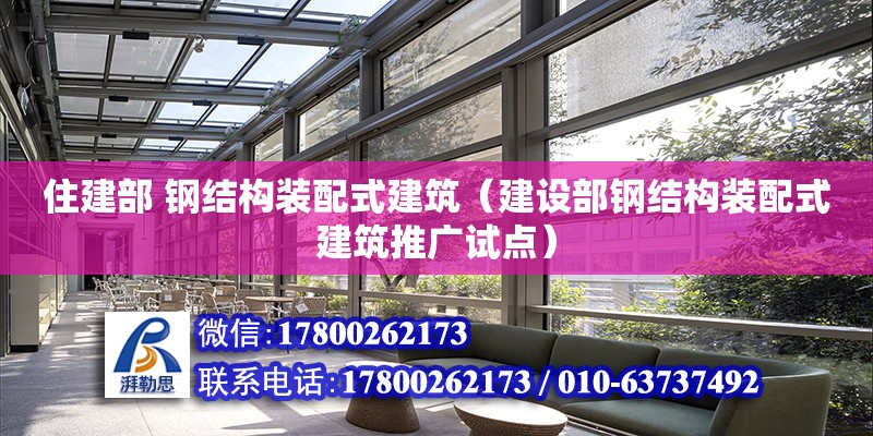 住建部 钢结构装配式建筑（建设部钢结构装配式建筑推广试点）