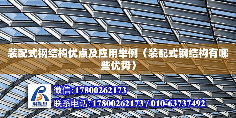 装配式钢结构优点及应用举例（装配式钢结构有哪些优势） 北京加固设计