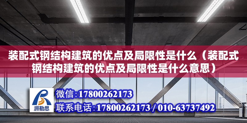 装配式钢结构建筑的优点及局限性是什么（装配式钢结构建筑的优点及局限性是什么意思）