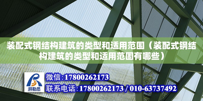 装配式钢结构建筑的类型和适用范围（装配式钢结构建筑的类型和适用范围有哪些） 钢结构门式钢架施工