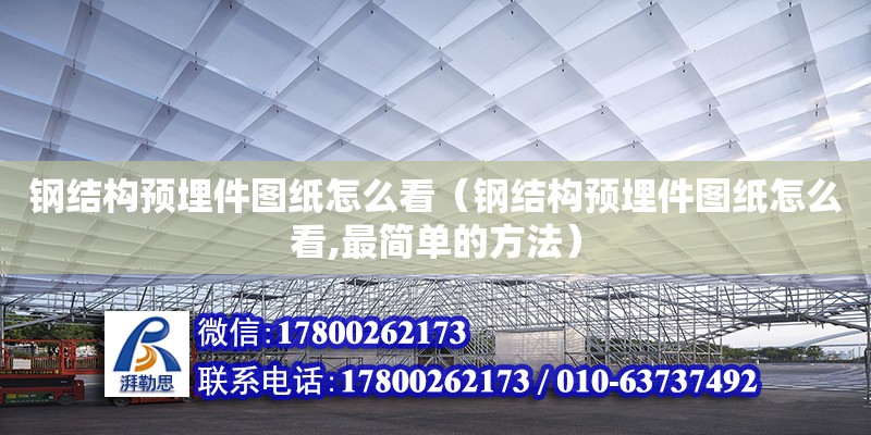 钢结构预埋件图纸怎么看（钢结构预埋件图纸怎么看,最简单的方法）