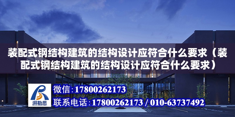 装配式钢结构建筑的结构设计应符合什么要求（装配式钢结构建筑的结构设计应符合什么要求）