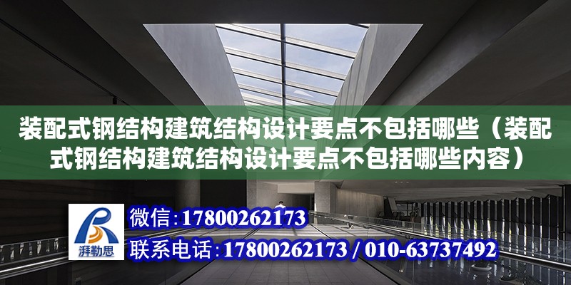 装配式钢结构建筑结构设计要点不包括哪些（装配式钢结构建筑结构设计要点不包括哪些内容） 钢结构网架施工