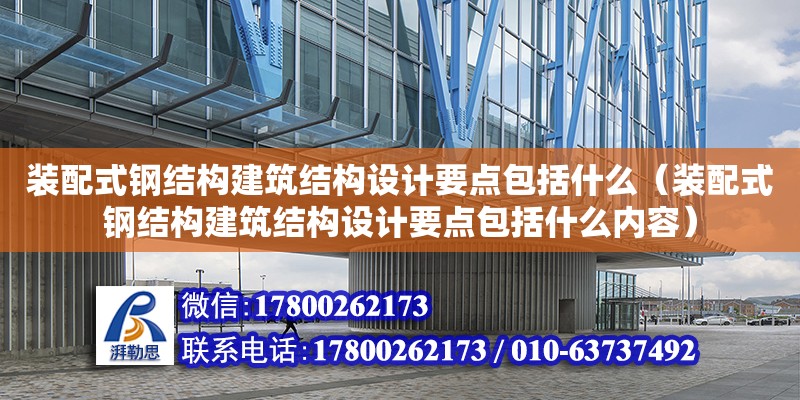 装配式钢结构建筑结构设计要点包括什么（装配式钢结构建筑结构设计要点包括什么内容）