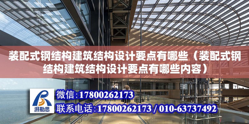 装配式钢结构建筑结构设计要点有哪些（装配式钢结构建筑结构设计要点有哪些内容）