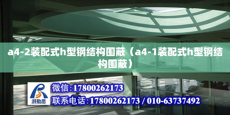 a4-2装配式h型钢结构围蔽（a4-1装配式h型钢结构围蔽） 北京加固设计