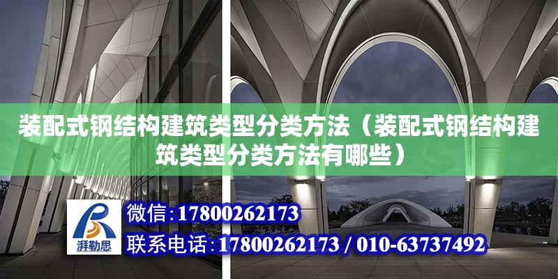 装配式钢结构建筑类型分类方法（装配式钢结构建筑类型分类方法有哪些）