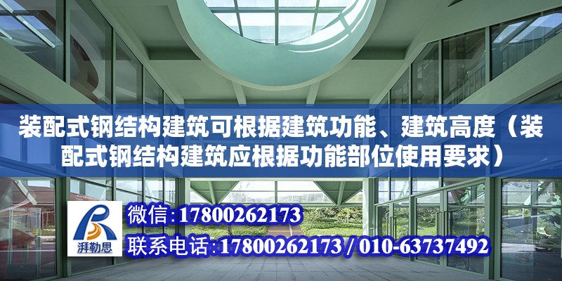 装配式钢结构建筑可根据建筑功能、建筑高度（装配式钢结构建筑应根据功能部位使用要求）