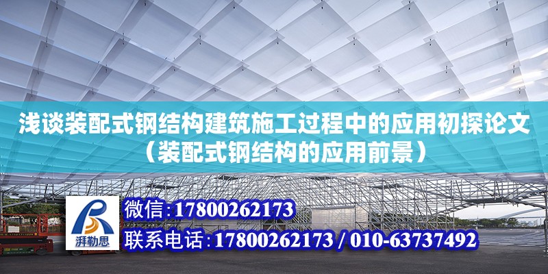 浅谈装配式钢结构建筑施工过程中的应用初探论文（装配式钢结构的应用前景） 钢结构钢结构螺旋楼梯设计