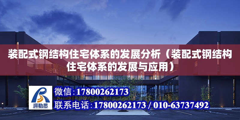 装配式钢结构住宅体系的发展分析（装配式钢结构住宅体系的发展与应用）