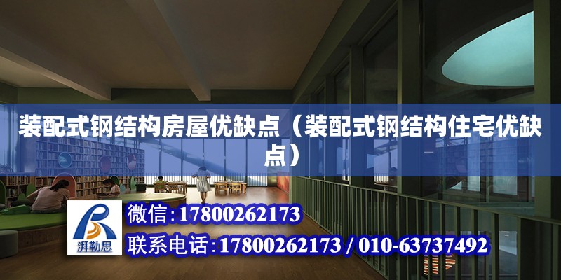 装配式钢结构房屋优缺点（装配式钢结构住宅优缺点） 结构工业装备施工