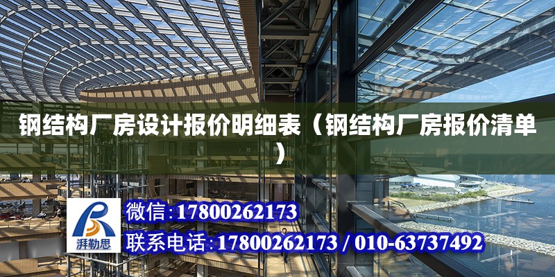 钢结构厂房设计报价明细表（钢结构厂房报价清单）