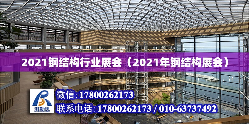 2021钢结构行业展会（2021年钢结构展会）