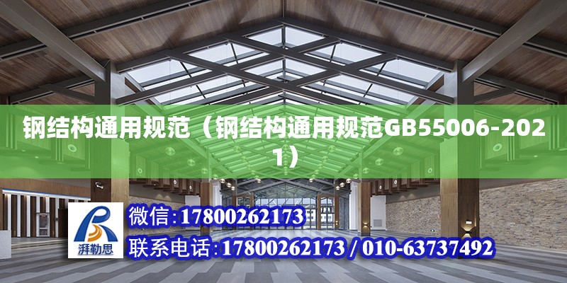 钢结构通用规范（钢结构通用规范GB55006-2021）