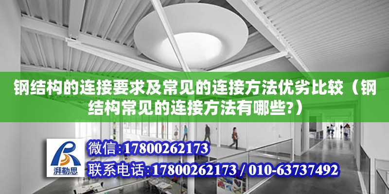 钢结构的连接要求及常见的连接方法优劣比较（钢结构常见的连接方法有哪些?）