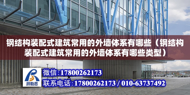 钢结构装配式建筑常用的外墙体系有哪些（钢结构装配式建筑常用的外墙体系有哪些类型）