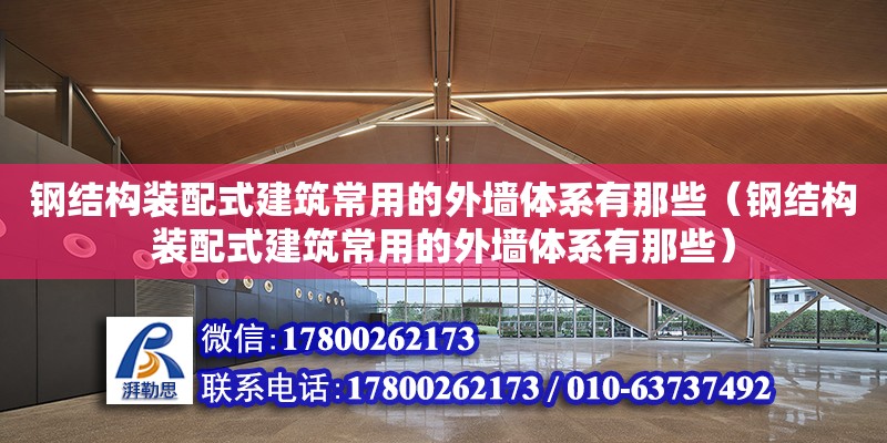 钢结构装配式建筑常用的外墙体系有那些（钢结构装配式建筑常用的外墙体系有那些）