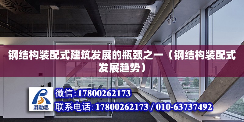 钢结构装配式建筑发展的瓶颈之一（钢结构装配式发展趋势）