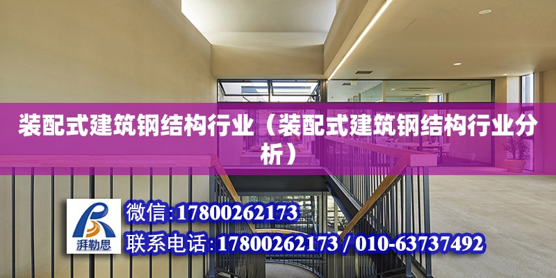 装配式建筑钢结构行业（装配式建筑钢结构行业分析）