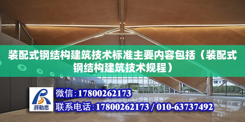 装配式钢结构建筑技术标准主要内容包括（装配式钢结构建筑技术规程） 结构电力行业施工