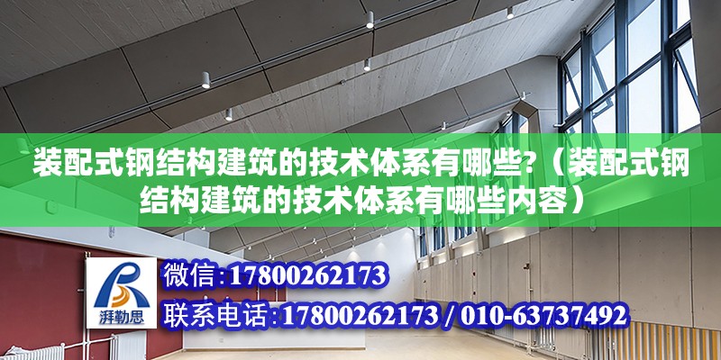 装配式钢结构建筑的技术体系有哪些?（装配式钢结构建筑的技术体系有哪些内容） 结构污水处理池设计