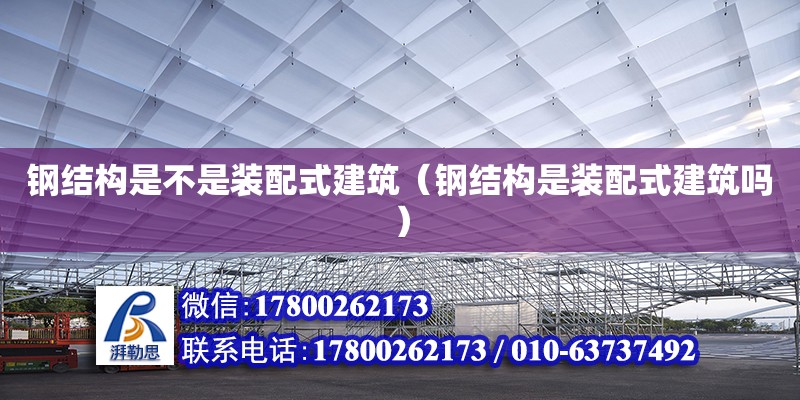 钢结构是不是装配式建筑（钢结构是装配式建筑吗） 钢结构玻璃栈道设计