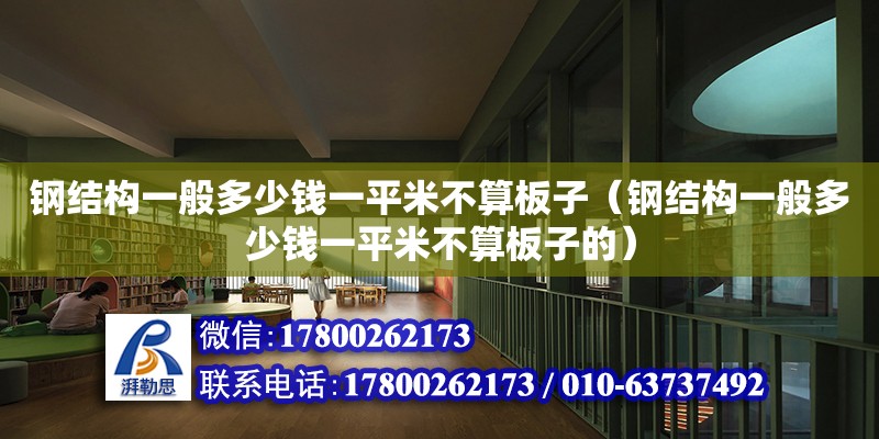 钢结构一般多少钱一平米不算板子（钢结构一般多少钱一平米不算板子的）