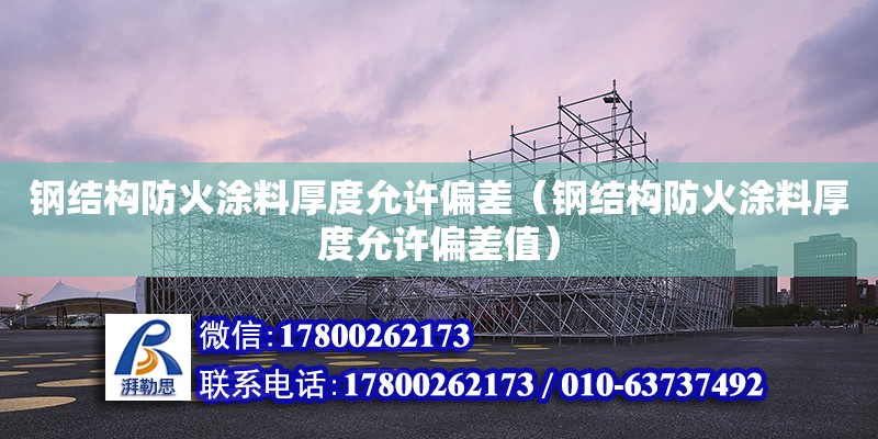 钢结构防火涂料厚度允许偏差（钢结构防火涂料厚度允许偏差值）