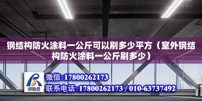 钢结构防火涂料一公斤可以刷多少平方（室外钢结构防火涂料一公斤刷多少）