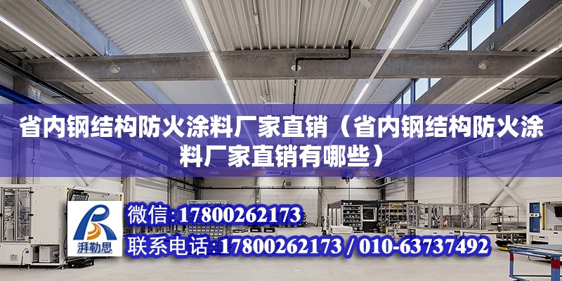 省内钢结构防火涂料厂家直销（省内钢结构防火涂料厂家直销有哪些） 结构桥梁钢结构施工