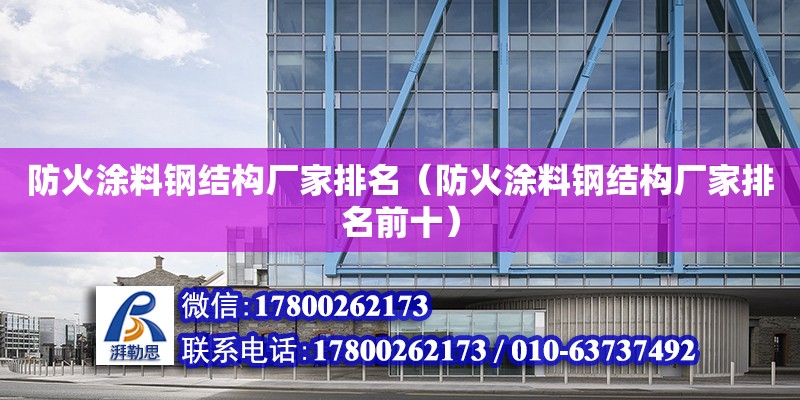 防火涂料钢结构厂家排名（防火涂料钢结构厂家排名前十） 钢结构钢结构停车场施工