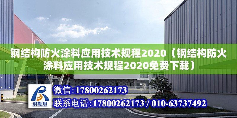 钢结构防火涂料应用技术规程2020（钢结构防火涂料应用技术规程2020免费下载）