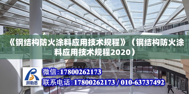 《钢结构防火涂料应用技术规程》（钢结构防火涂料应用技术规程2020）