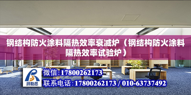 钢结构防火涂料隔热效率衰减炉（钢结构防火涂料隔热效率试验炉）