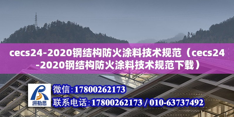 cecs24-2020钢结构防火涂料技术规范（cecs24-2020钢结构防火涂料技术规范下载） 结构工业钢结构设计