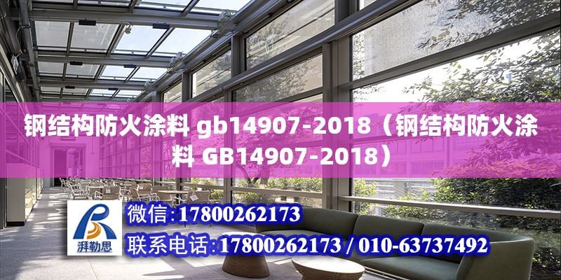 钢结构防火涂料 gb14907-2018（钢结构防火涂料 GB14907-2018）