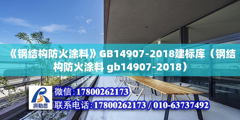 《钢结构防火涂料》GB14907-2018建标库（钢结构防火涂料 gb14907-2018）