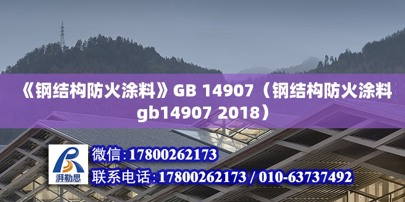 《钢结构防火涂料》GB 14907（钢结构防火涂料gb14907 2018） 钢结构钢结构螺旋楼梯设计