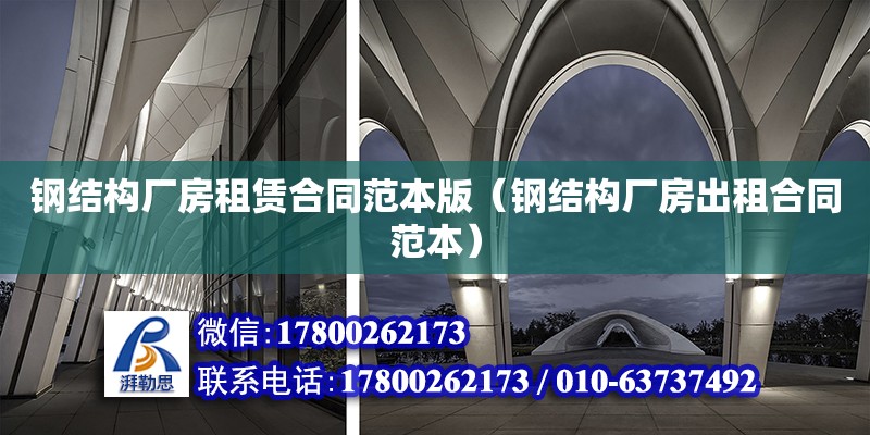 钢结构厂房租赁合同范本版（钢结构厂房出租合同范本） 结构框架施工