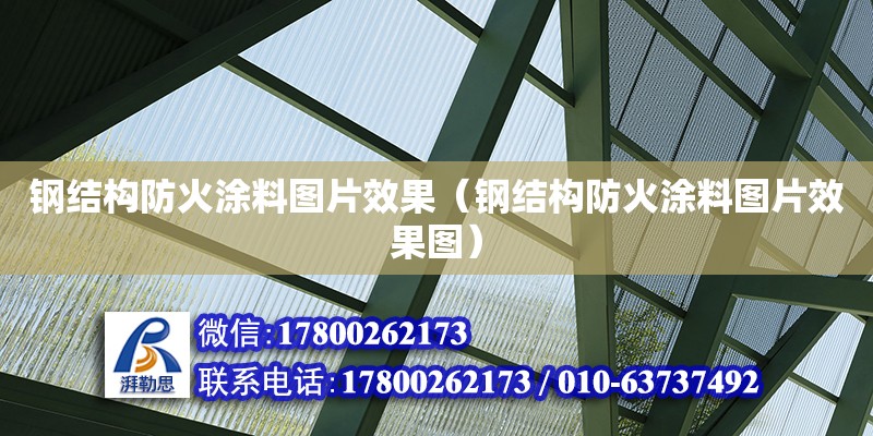 钢结构防火涂料图片效果（钢结构防火涂料图片效果图） 钢结构有限元分析设计