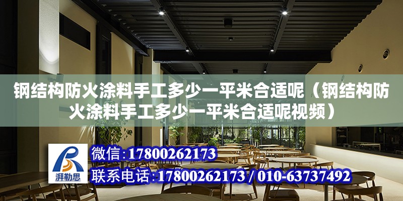 钢结构防火涂料手工多少一平米合适呢（钢结构防火涂料手工多少一平米合适呢视频）