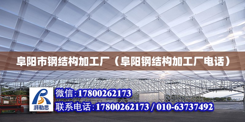 阜阳市钢结构加工厂（阜阳钢结构加工厂电话） 钢结构异形设计