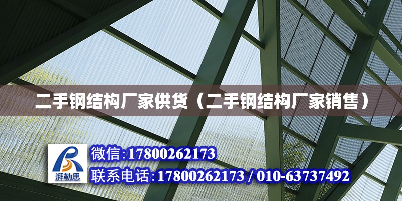 二手钢结构厂家供货（二手钢结构厂家销售） 钢结构蹦极施工