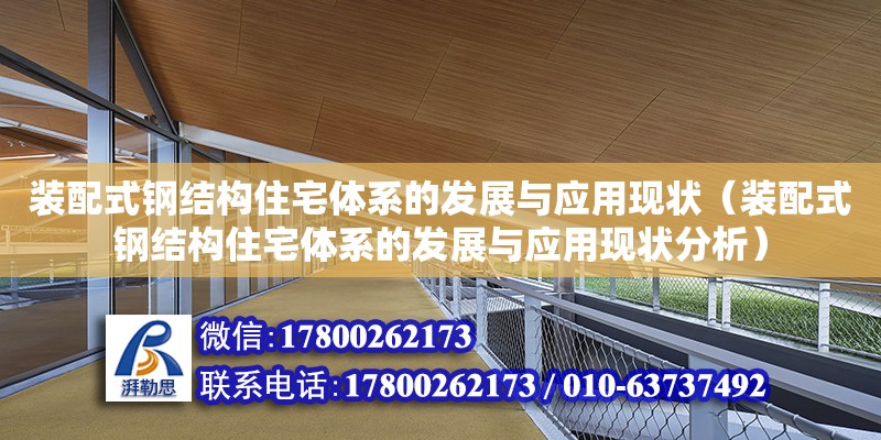 装配式钢结构住宅体系的发展与应用现状（装配式钢结构住宅体系的发展与应用现状分析）